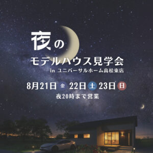 8/21(金)・8/22(土)・8/23(日)　夜のモデルハウス見学会🌙